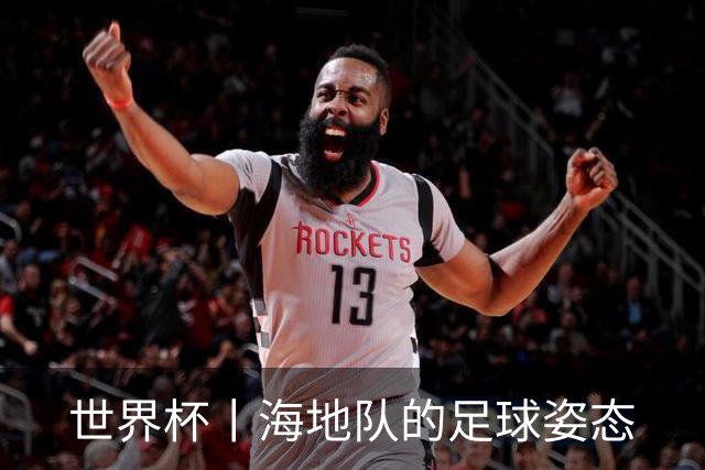世界杯丨海地队的足球姿态