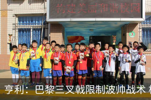 亨利：巴黎三叉戟限制波帅战术 根本不敢动他们