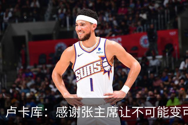 卢卡库：感谢张主席让不可能变可能 会全力帮国米