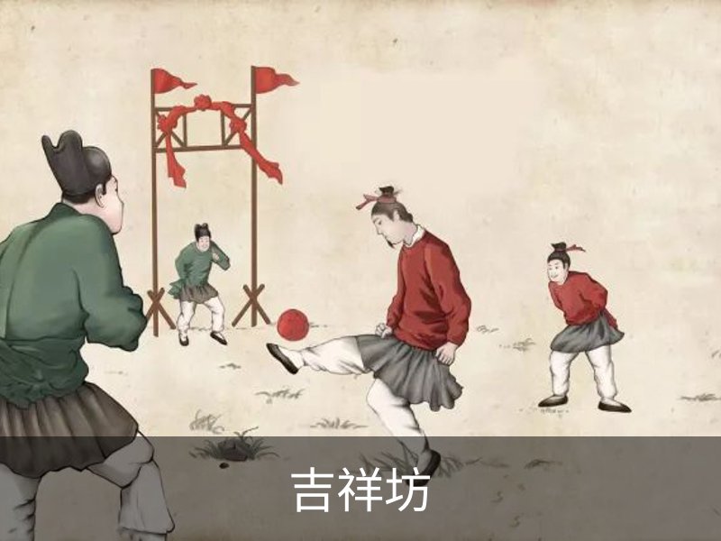 关于吉祥坊