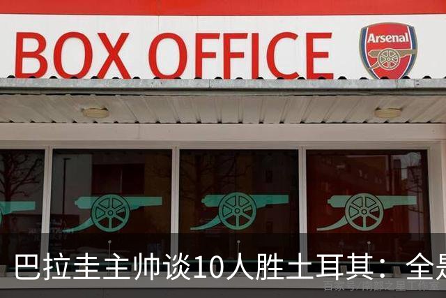 巴拉圭主帅谈10人胜土耳其：全是球员的功劳，与我没有任何关系